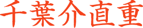 千葉直重