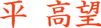 平高望