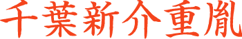 千葉重胤