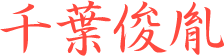 千葉俊胤