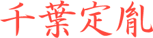 千葉定胤