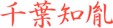 千葉知胤