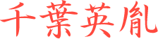 千葉英胤