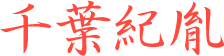 千葉紀胤