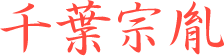 千葉宗胤