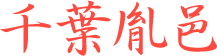 千葉胤邑