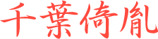 千葉倚胤