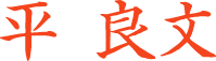 平良文