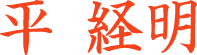 平経明