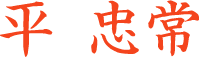 平忠常