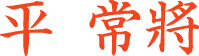 平常将