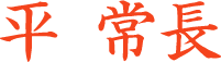 平常長