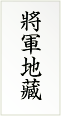 将軍地蔵旗