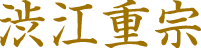 渋江重宗