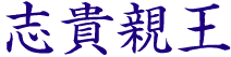 志貴親王