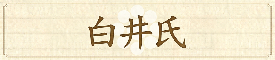 千葉一族　白井氏
