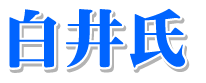 千葉一族　白井氏