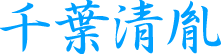 千葉清胤