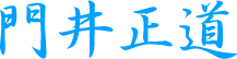 門井正道　千葉一族