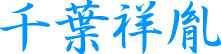 千葉祥胤