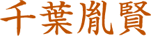 千葉胤賢