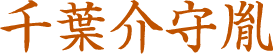 千葉介守胤