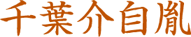 千葉介自胤