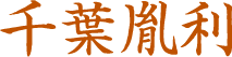 千葉胤利