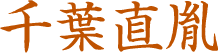 千葉直胤