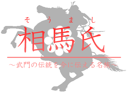 相馬氏
