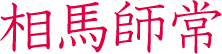 相馬師常　相馬氏初代