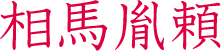 相馬胤頼　相馬氏八代