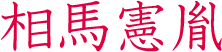 相馬憲胤　相馬氏九代
