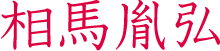 相馬胤弘　相馬氏十代