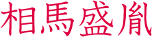 相馬盛胤　相馬氏十三代