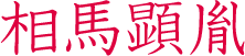 相馬顕胤　相馬氏十四代