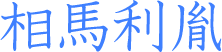 相馬利胤