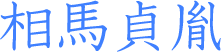 相馬貞胤