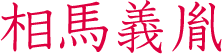 相馬<strong>義胤</strong>　相馬氏十六代
