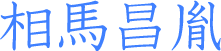 相馬昌胤