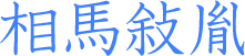 相馬敍胤