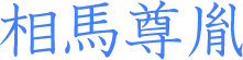 相馬尊胤