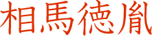 相馬徳胤