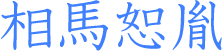 相馬恕胤