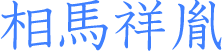 相馬祥胤