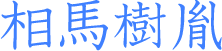 相馬樹胤