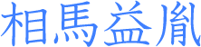 相馬益胤
