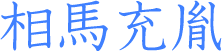 相馬充胤