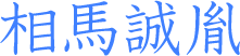 相馬誠胤