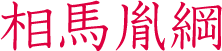 相馬胤綱　相馬氏三代